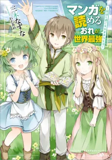 Manga wo Yomeru Ore ga Sekai Saikyou: Yome-tachi to Sugosu Kimama na Seikatsu cover
