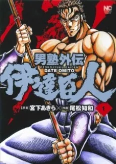 Otokojuku Gaiden: Date Omito cover