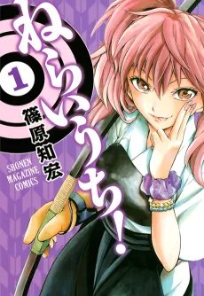 Neraiuchi! cover