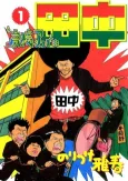 Koukou Afro Tanaka cover