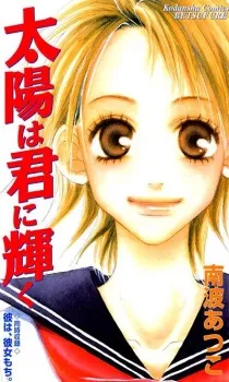 Taiyou wa Kimi ni Kagayaku cover