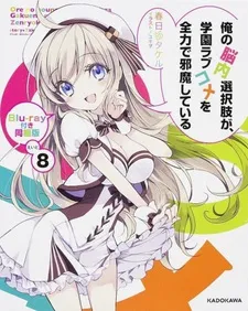 My Mental Choices Are Completely Interfering With My School Romantic Comedy OVA cover