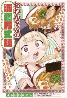 Owan-chan's Ramen Adventures cover