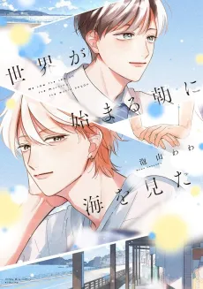 Sekai ga Hajimaru Asa ni Umi wo Mito cover