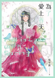 Wei Le Ai Shang Chuntian cover