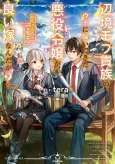 Henkyou Mob Kizoku no Uchi ni Totsui de Kita Akuyaku Reijou ga, Mechakucha Dekiru Ii Yome nandaga? cover