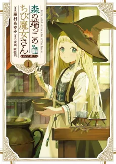 Mori no Hashikko no Chibi Majo-san @COMIC cover