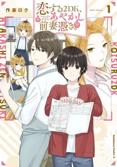 Koisuru 2DK, Ayakashi Zensaitsuki. cover