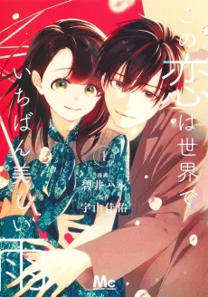 Kono Koi wa Sekai de Ichiban Utsukushii Ame cover