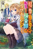 Yuusha-sama no Osananajimi to Iu Settei no Make Heroine ni Tensei Shita no de, Chougou-shi ni Job Change Shimasu. cover