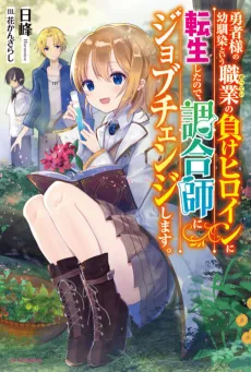 Yuusha-sama no Osananajimi to Iu Settei no Make Heroine ni Tensei Shita no de, Chougou-shi ni Job Change Shimasu. cover