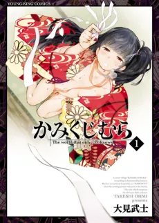 Kamikujimura cover