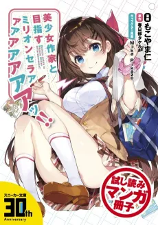 Bishoujo Sakka to Mezasu Million Selleeeeeeeeer!! cover