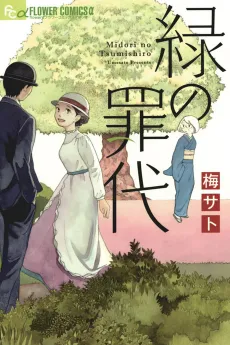 Midori no Tsumishiro cover