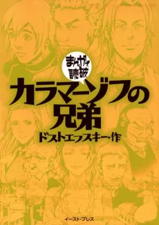 Karamazov no Kyoudai cover