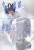 Tsumetai Misshitsu to Hakase-tachi cover