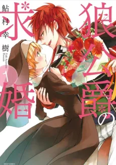 Ookami Koushaku no Kyuukon cover