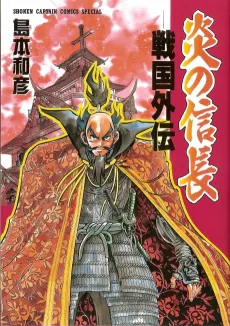 Honoo no Nobunaga: Sengoku Gaiden cover