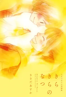 Kirakira no Natsu cover