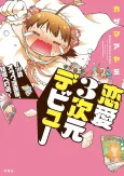 Renai 3-jigen Debut: 30-sai Otaku Mangaka, Kekkon e no Michi. cover