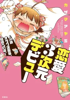 Renai 3-jigen Debut: 30-sai Otaku Mangaka, Kekkon e no Michi. cover