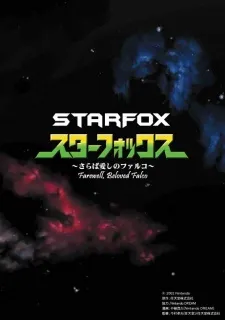 Star Fox: Saraba Itoshi no Falco cover