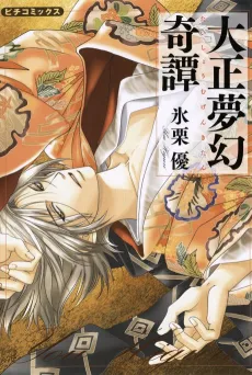 Taishou Mugen Kitan cover