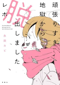 Ganbarisugi Jigoku kara Dasshutsu Shimashita Report cover