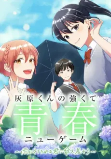 Haibara-kun no Tsuyokute Seishun New Game: Ame ni Utareru Kimi ni Kasa wo Sasou cover