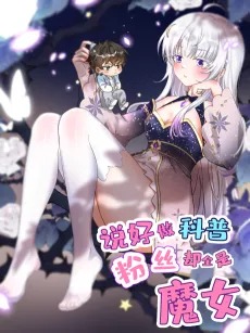 Shuohao Zuo Kepu, Fensi Que Quan Shi Monu? cover