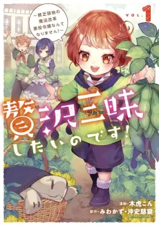 Zeitaku Zanmai shitai no desu! Binbou Ryouchi no Mahou Kaikaku Akuyaku Reijou Nante Narimasen! cover