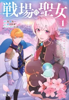 The Battlefield Saint: I Was Made to Marry a Duke Knight in Place of My Little Sister, but I've since Found Happiness cover