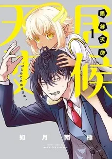 Isorou Tenshi: Hajimete no Chikyuu Seikatsu cover