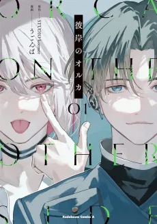 Higan no Orca cover