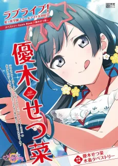 Love Live! Nijigasaki Gakuen School Idol Doukoukai: Tapestry Comic Book - Yuki Setsuna cover