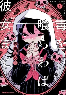 Doku wo Kurawaba Kanojo made cover