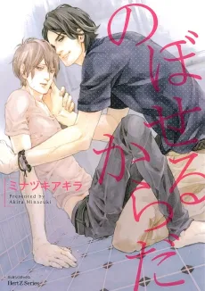 Noboseru Karada cover