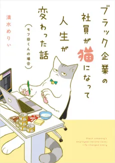 Black Kigyou no Shain ga Neko ni Natte Jinsei ga Kawatta Hanashi cover
