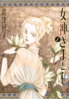Megami-sama to Watashi cover