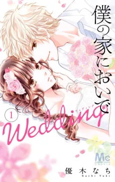 Boku no Ie ni Oide: Wedding cover