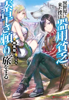 Isekai ni Kita Boku wa Kiyoubinbode Subayasa Tayorina Tabi wo Suru cover