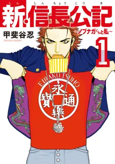 Shin Shinchou Kouki: Nobunaga-kun to Watashi cover