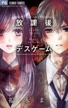 Houkago Death Game cover