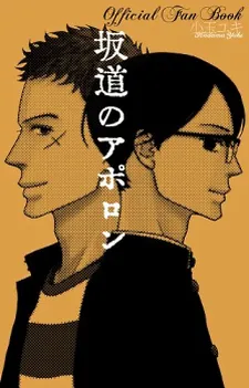 Sakamichi no Apollon - Official Fan Book cover