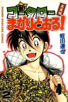 Shin Koutarou Makaritooru! Juudouhen cover