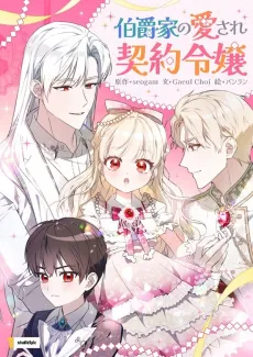 Hakushaku-ke no Aisare Keiyaku Reijou cover