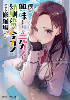 Boku ni Kyoumi wo Nakushita Moto Kano to Osananajimi na Ima Kano ga Naze ka Shurabatteru cover