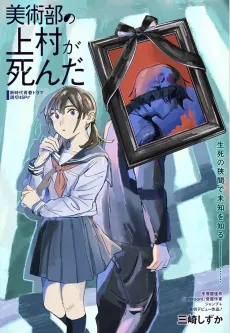 Bijutsubu no Uemura ga Shinda cover