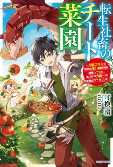 Tensei Shachiku no Cheat Saien: Bannou Skill to Benri na Tsukaima Yousei wo Kushi Shitetara, Kizukeba Tairiku Ichi no Seisan Kyoten ga Dekiteita cover