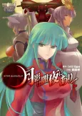 Muv-Luv Alternative: Tsukikage wa Yamiyo ni Arite cover